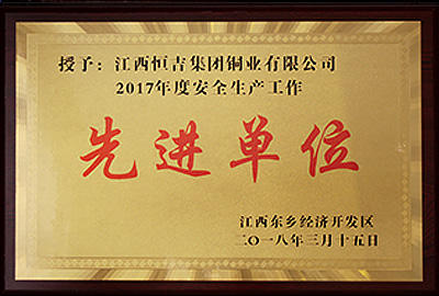 2017年度安全生產(chǎn)工作先進單位